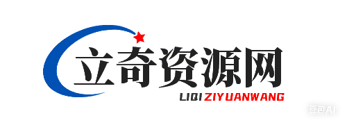 立奇资源网-提供程序源代码和网站模板主题